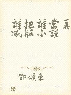 谁把谁当真未删减版小说封面