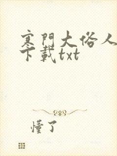 寒门大俗人免费下载txt