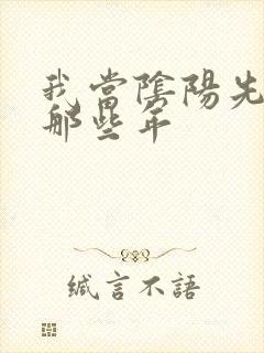 我当阴阳先生的那些年