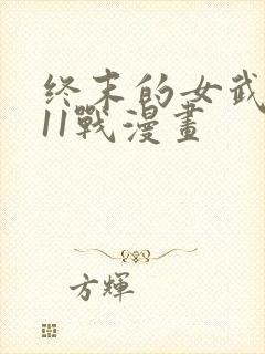 终末的女武神第11战漫画