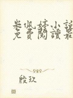 米佩婷小说全文免费阅读最新章节封面