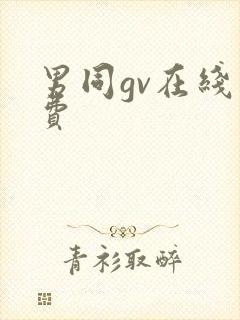 男同gv在线免费