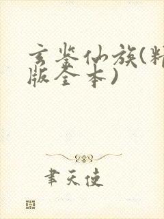 玄鉴仙族(精校版全本)