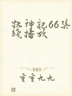 牧神记66集在线播放