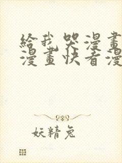 给我哭漫画免费漫画快看漫画