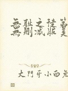 无耻之徒第七季无删减版美剧高清封面