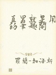 直男就是用来日的笔趣阁