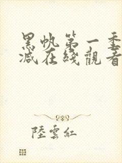 黑帆第一季无删减在线观看