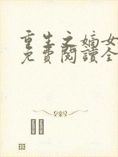 重生之嫡女裳华免费阅读全文封面