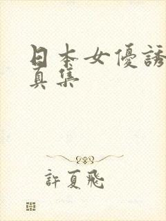 日本女优诱惑写真集封面