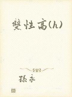 双性高(h)