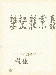 谁把谁当真水千丞正版小说