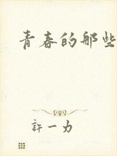 青春的那些欲望