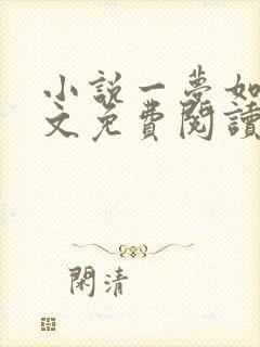 小说一梦如初全文免费阅读