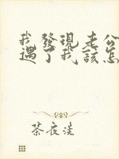 我发现老公有外遇了我该怎么办