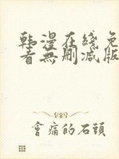 韩漫在线免费观看无删减版