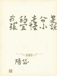 我的老公是条狗张宜佳小说免费阅读