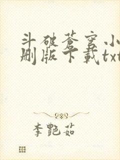 斗破苍穹小说未删版下载txt