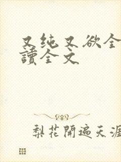 又纯又欲全文阅读全文