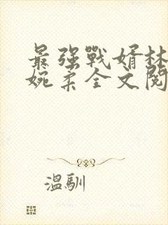 最强战婿林萧秦婉柔全文阅读