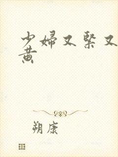 少妇又紧又爽又黄封面