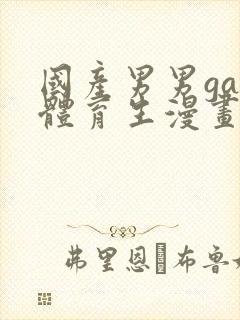 国产男男gay体育生漫画