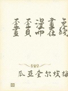 歪歪漫画免费漫画页面在线看漫画入口