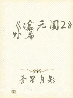 《沧元图2》番外篇