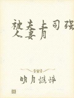 被夫上司强暴的人妻月