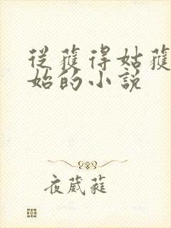 从获得姑获鸟开始的小说封面