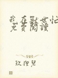 我在兽世忙种田免费阅读