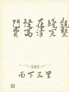 门徒在线观看免费高清完整版粤语