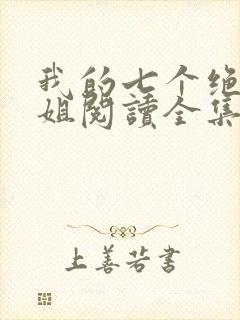 我的七个绝色师姐阅读全集