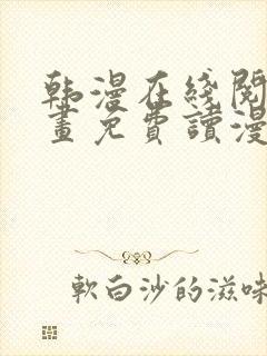 韩漫在线阅读漫画免费读漫画下拉式封面