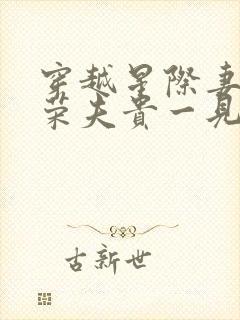 穿越星际妻贵妻荣夫贵一见我珍