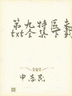 第九特区未删减txt全集下载