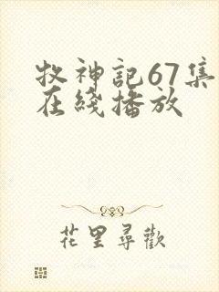 牧神记67集全在线播放