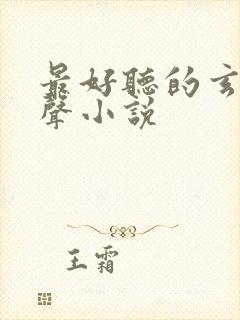 最好听的玄幻有声小说