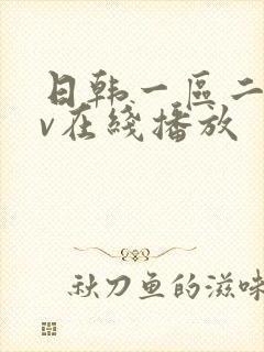 日韩一区二区av在线播放封面