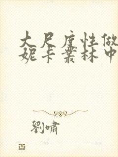 大尺度性做爰莫妮卡丛林中的莫