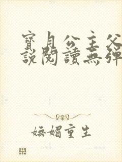 宝月公主父女小说阅读无弹窗