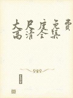 大尺度免费观看高清全集