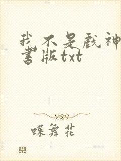 我不是戏神电子书版txt