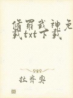 修罗武神免费下载txt下载