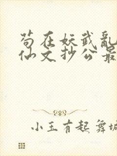 苟在妖武乱世修仙文抄公最新章节阅