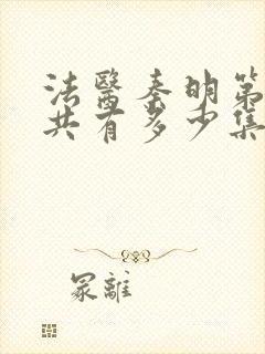 法医秦明第一季共有多少集