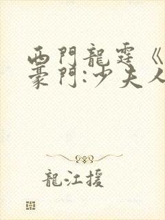 西门龙霆《拒嫁豪门:少夫人99次