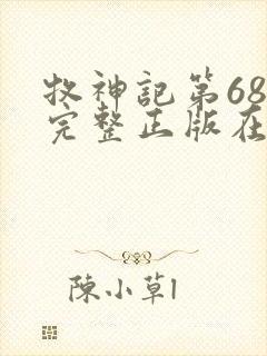 牧神记第68集完整正版在线观看