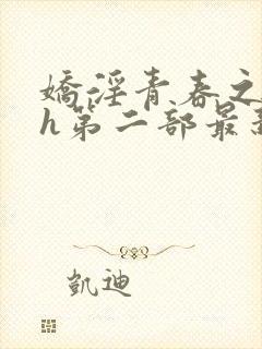 娇淫青春之放纵h第二部最新章节