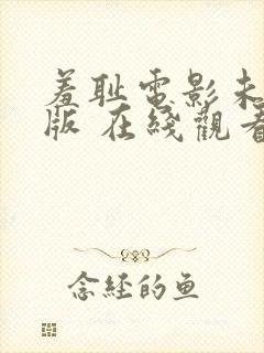 羞耻电影未删减版 在线观看封面